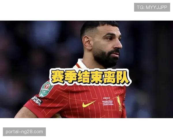 萨拉赫官宣结束九年红军生涯：利物浦传奇边锋离队开启重建周期